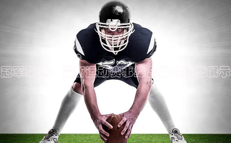 冠军荣耀：最新运动赛事综合排名动态展示