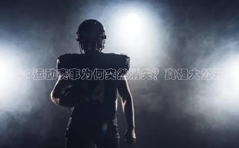 ：QQ运动赛事为何突然消失？真相大公开！