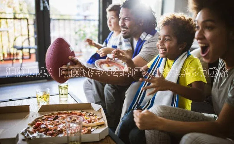 追溯历史：回顾过去25年的重大游泳赛事与成就