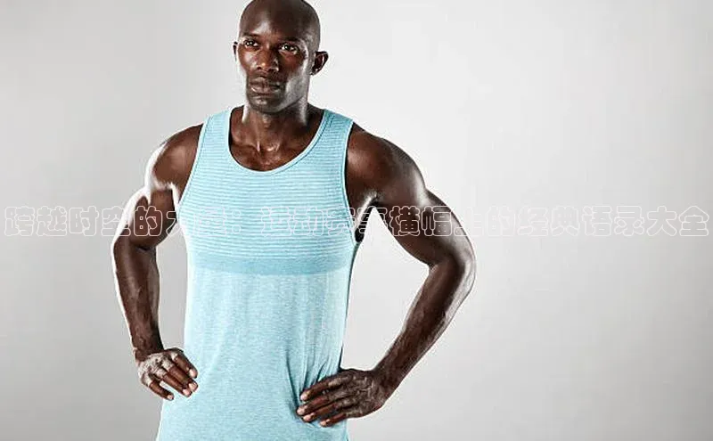 跨越时空的力量：运动赛事横幅上的经典语录大全