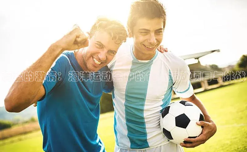 蔚蓝的激情：海洋运动会中的创新运动项目与挑战