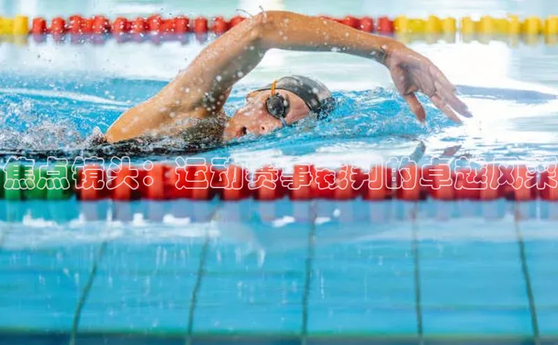 焦点镜头：运动赛事裁判的卓越风采