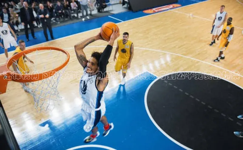 法律视角下的体育裁判角色：从规则遵守到公平竞赛的桥梁