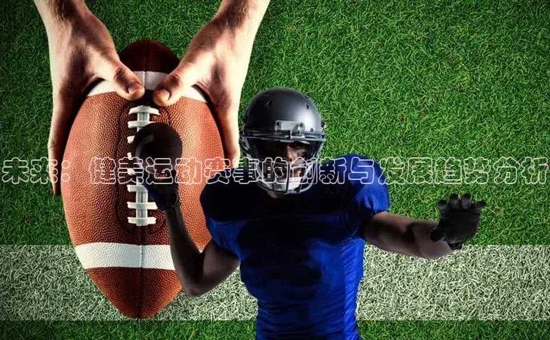 未来：健美运动赛事的创新与发展趋势分析