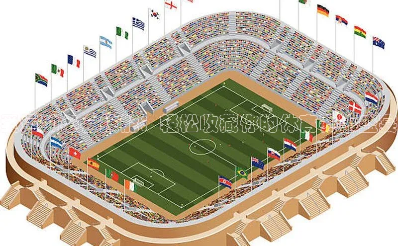 爱运动必会技能：轻松收藏你的体育赛事盛宴