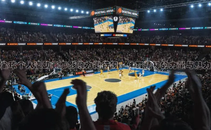 全球个人运动赛事影响力排行榜：体育精神的力量与魅力