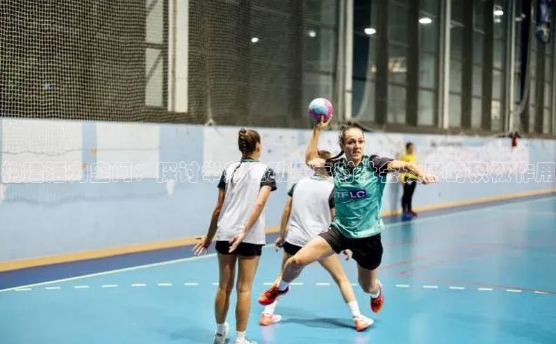 构建活力空间：探讨举办运动赛事对社会发展的积极作用