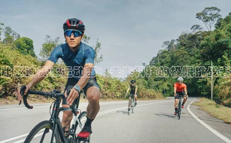 比亚迪赛事运动部：未来科技的极限挑战者