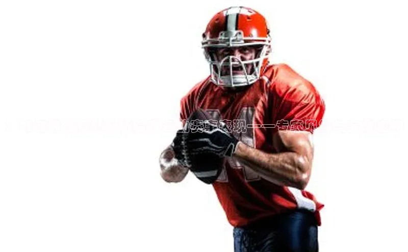 ：如何通过视频分析提升运动赛事表现——专家见解与实战应用