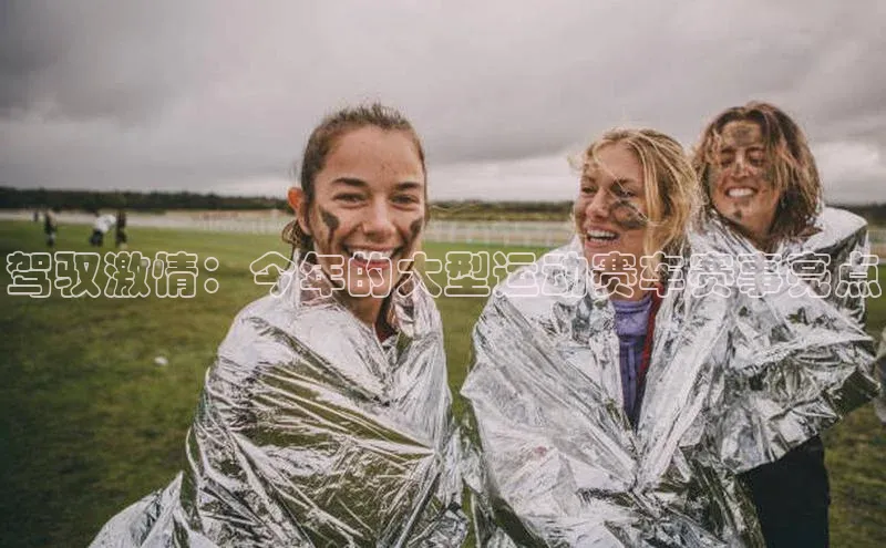 驾驭激情：今年的大型运动赛车赛事亮点
