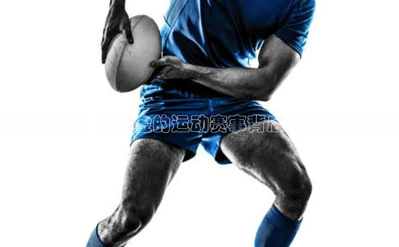 冠军之路：有奖金的运动赛事背后的故事与策略