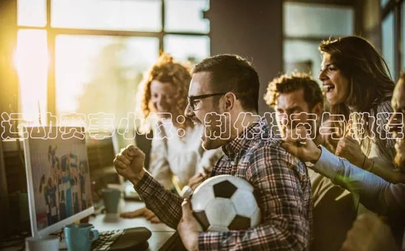 运动赛事小报：制作指南与教程