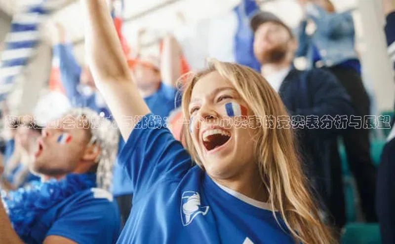 趣味运动会的魅力与挑战：一个中心赛事的竞赛表分析与展望