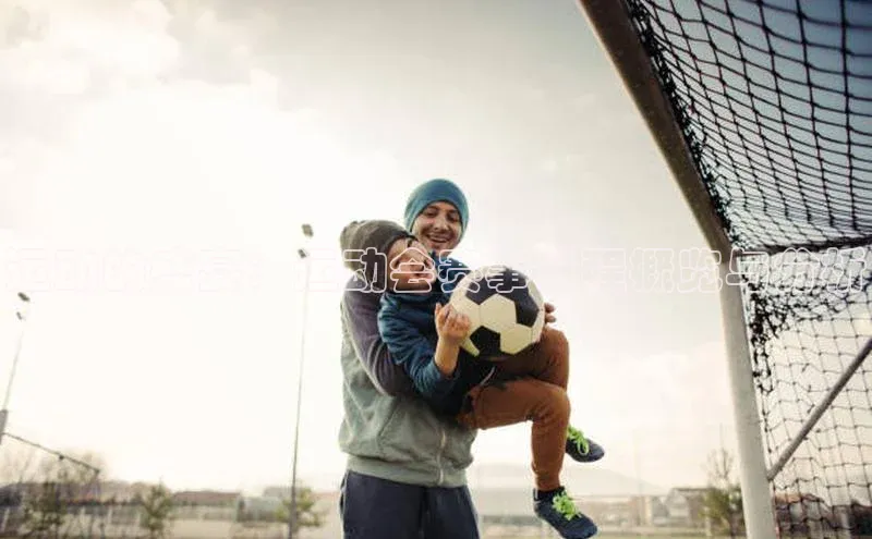 运动的盛宴：运动会赛事日程概览与分析