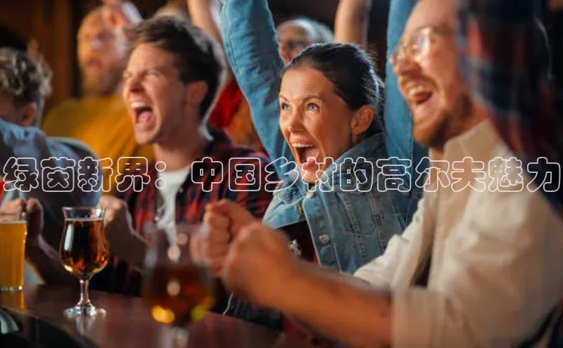 绿茵新界：中国乡村的高尔夫魅力