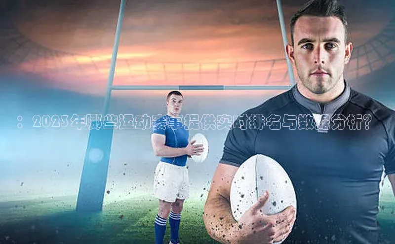 ：2023年哪些运动赛事提供实时排名与数据分析？