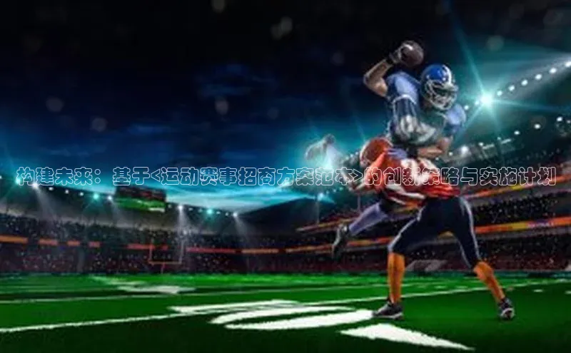 构建未来：基于<运动赛事招商方案范本>的创新策略与实施计划