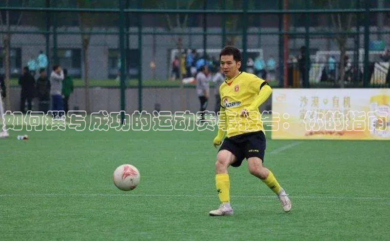 如何撰写成功的运动赛事报告：你的指南