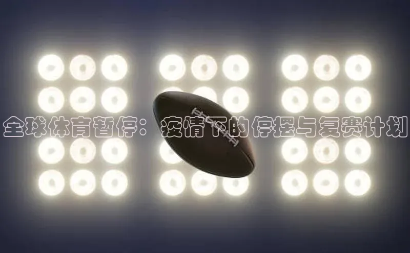 全球体育暂停：疫情下的停摆与复赛计划