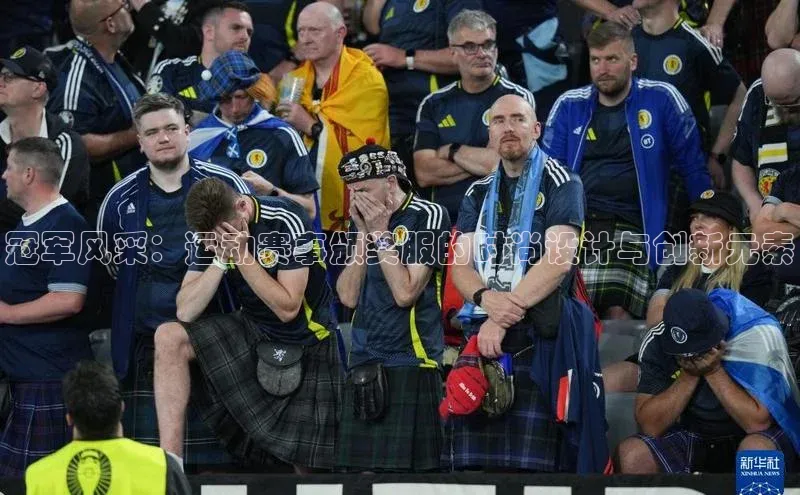 冠军风采：运动赛事颁奖服的时尚设计与创新元素