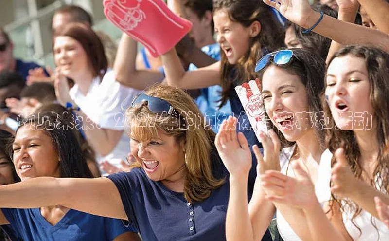 预见未来：2027年的顶级体育赛事和活动