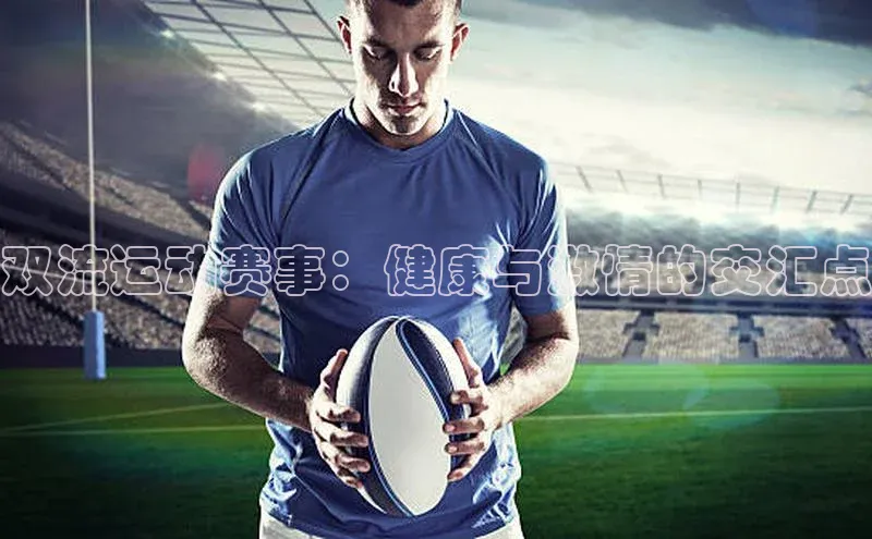 双流运动赛事：健康与激情的交汇点